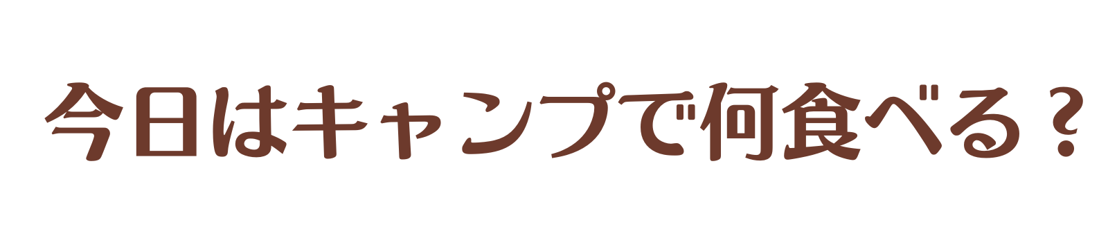今日はキャンプで何食べる?